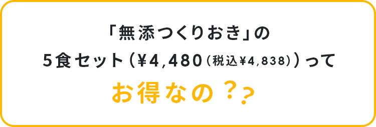 「無添つくりおき」の5食セット（¥4,480（税込¥4,838））ってお得なの？？