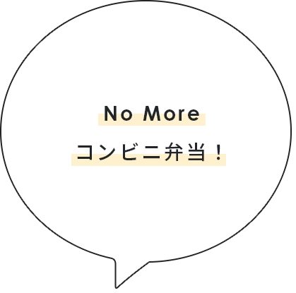 No Moreコンビニ弁当！