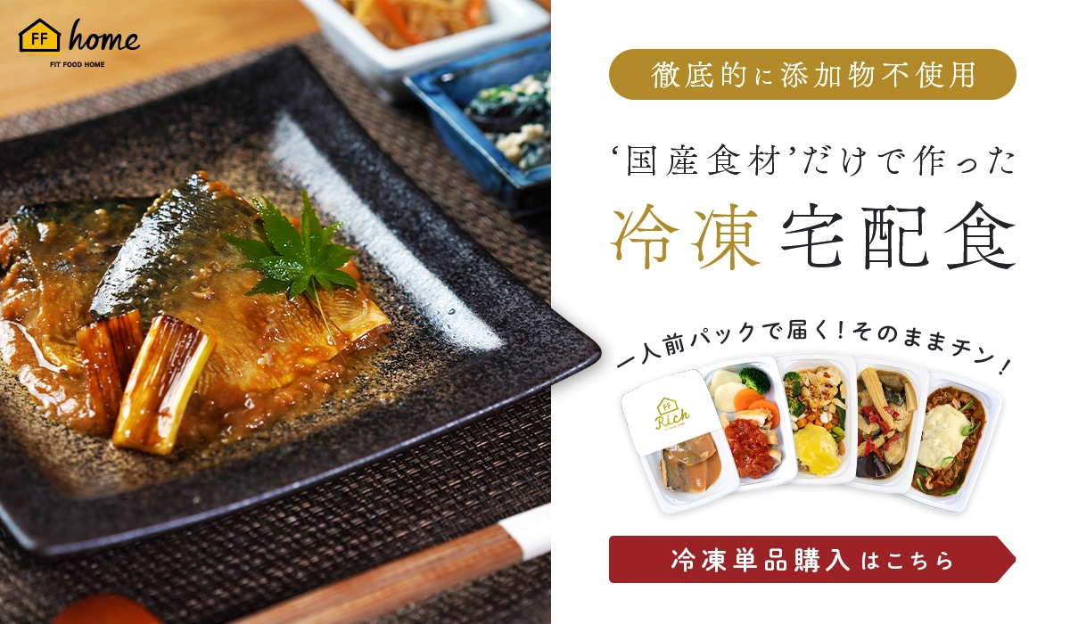 FIT FOOD HOME　添加物不使用の冷凍食セット